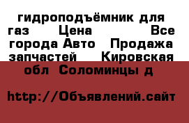 гидроподъёмник для газ 53 › Цена ­ 15 000 - Все города Авто » Продажа запчастей   . Кировская обл.,Соломинцы д.